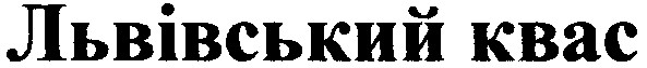 львівський квас