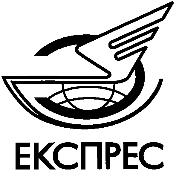 експрес