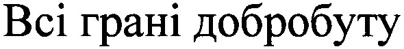всі грані добробуту
