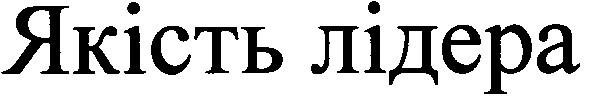 якість лідера