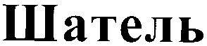 шатель