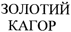 золотий