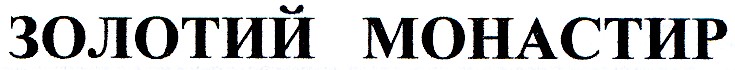монастир
