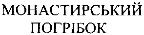 монастирський