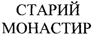 монастир