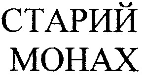 старий