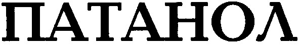 патанол
