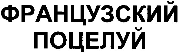 французский