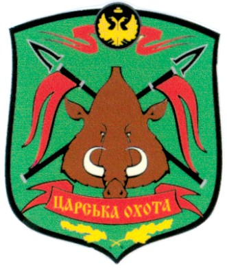 царська охота