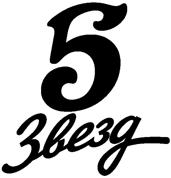 5 звезд