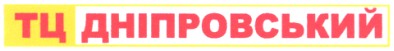 тц дніпровський