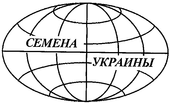 семена украины