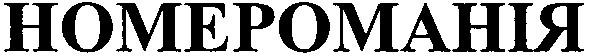 номероманія