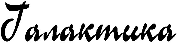 галактика