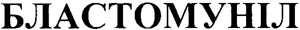 бластомуніл