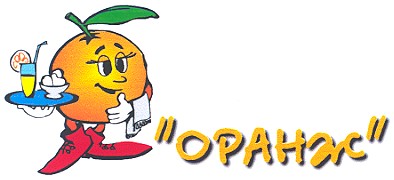 оранж