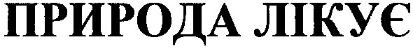 природа лікує