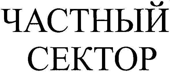 частный сектор