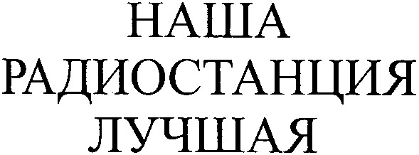 наша радиостанция лучшая