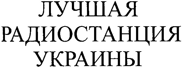 лучшая радиостанция украины