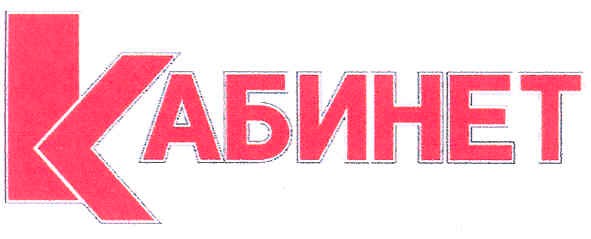 кабинет