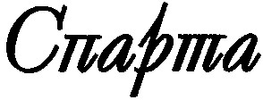 спарта