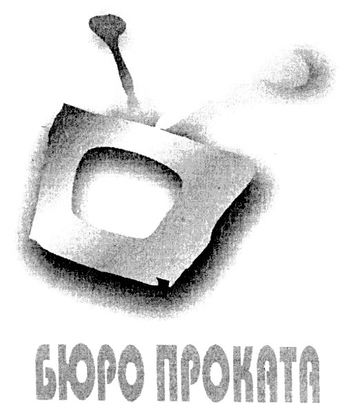 бюро проката