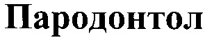 пародонтол