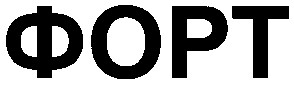 форт