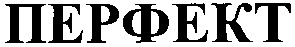 перфект