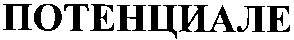 потенциале