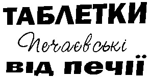 печаєвські
