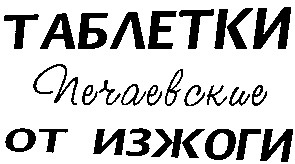 печаевские