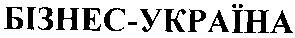 бізнес-україна