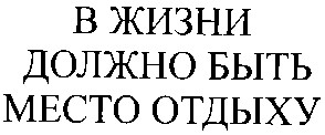 в жизни должно быть место отдыху