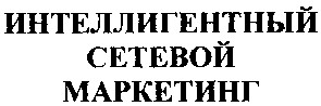 интеллигентный