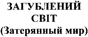 загублений світ