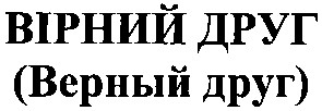 вірний друг