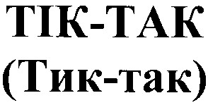 тик так