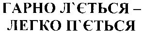 Лого ТМ гарно л'ється