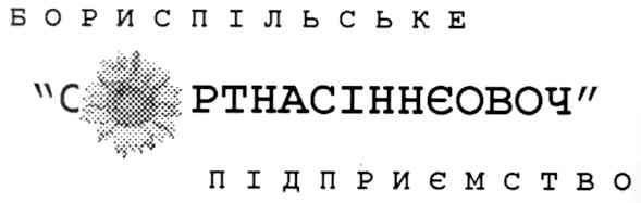 сортнасіннєовоч