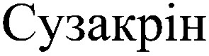 сузакрін