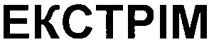 екстрім