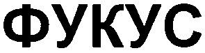 фукус