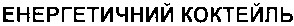 енергетичний коктейль