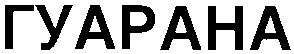 гуарана