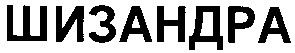 шизандра