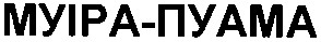 муіра-пуама