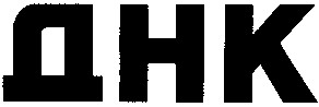 днк