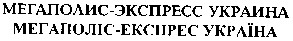 мегаполис-экспресс украина